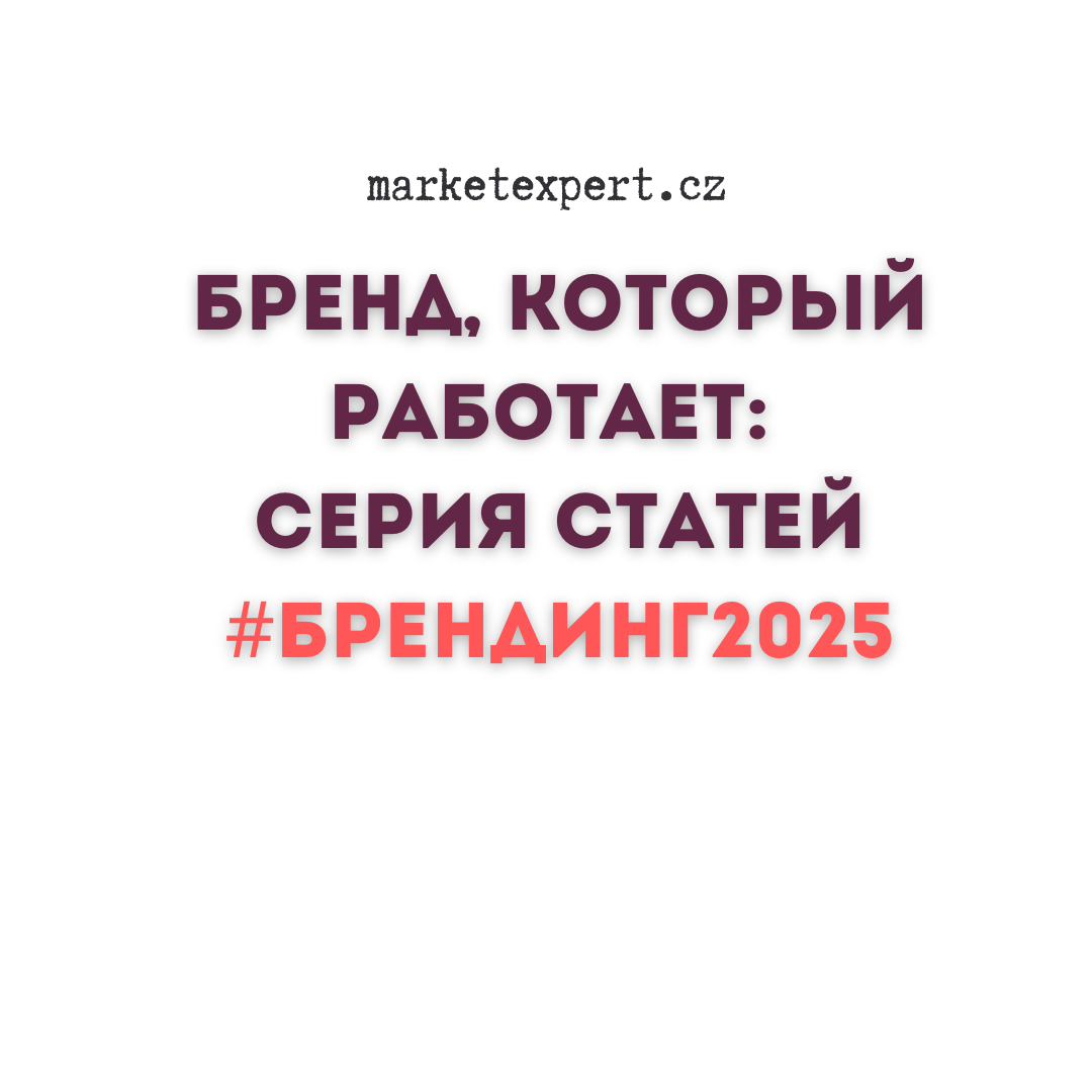 бренд который работает в 2025