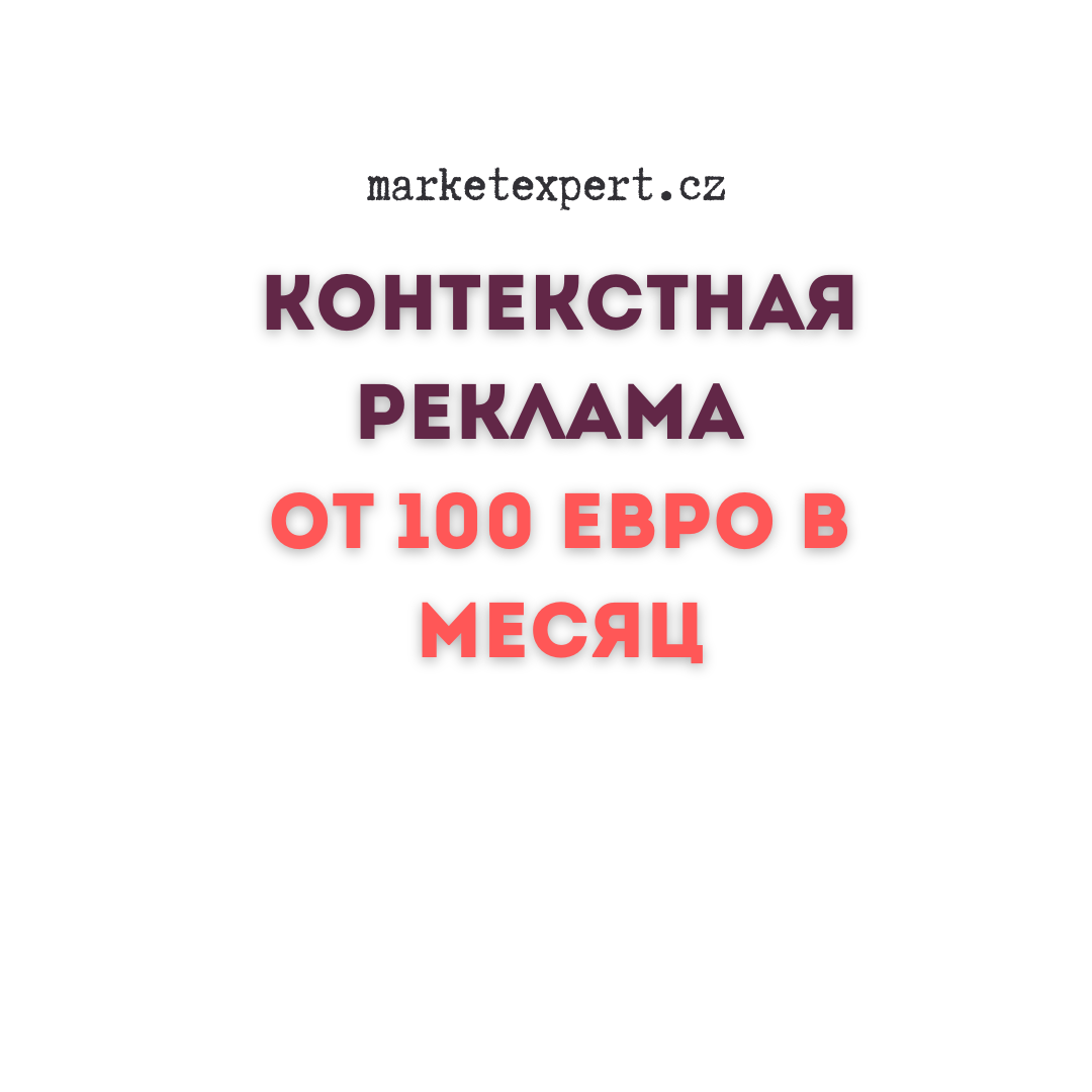настройка и ведение контекстной рекламы в Праге