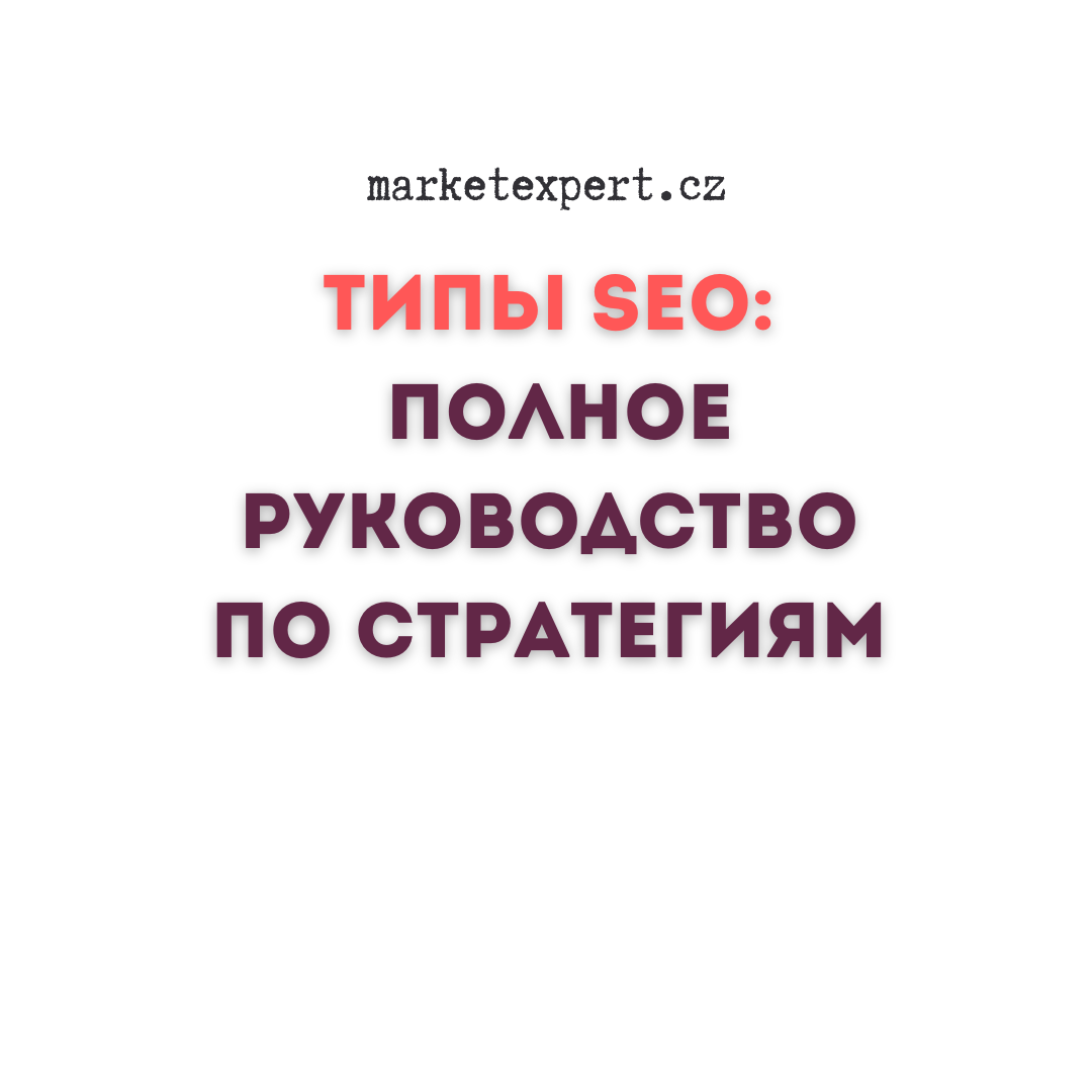 Типы SEO полное руководство по стратегиям поисковой оптимизации